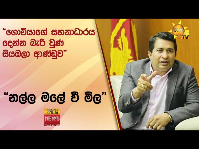 "ගොවියාගේ සහනාධාරය දෙන්න බැරි වුණ සියඹලා ආණ්ඩුව" - "නල්ල මලේ වී මිල" - Hiru News