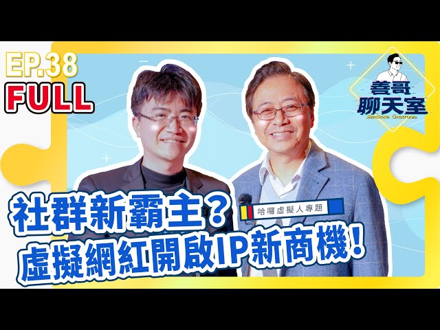 【哈囉虛擬人 #01】社群新霸主？虛擬網紅開啟IP新商機！｜善哥聊天室 EP.38 [FULL]｜20210306