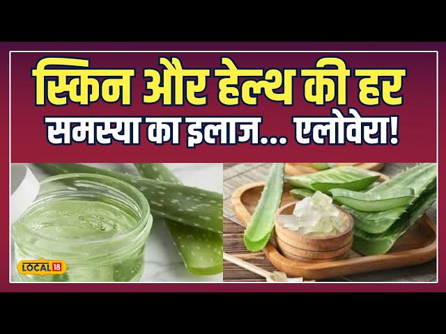 Aloe Vera Benefits: हज़ारों के प्रोडक्ट्स छोड़िए, ये मुफ़्त का एलोवेरा ही है बेस्ट! | #local18