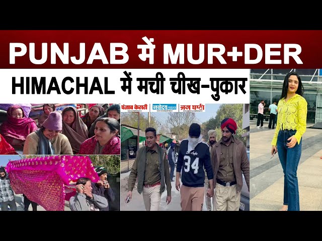 PUNJAB में MUR+DER, HIMACHAL में मची चीख पुकार, जब घर पहुंचा 22 वर्षीय छात्रा श+व…