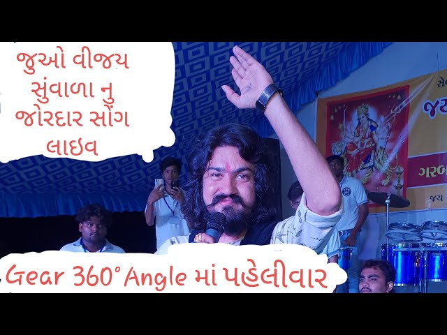 Vijay Suvada || Live Garba || Gear 360° | Pancham Group Visnagar | Jay Ambe Seva Kemp Visnagar||