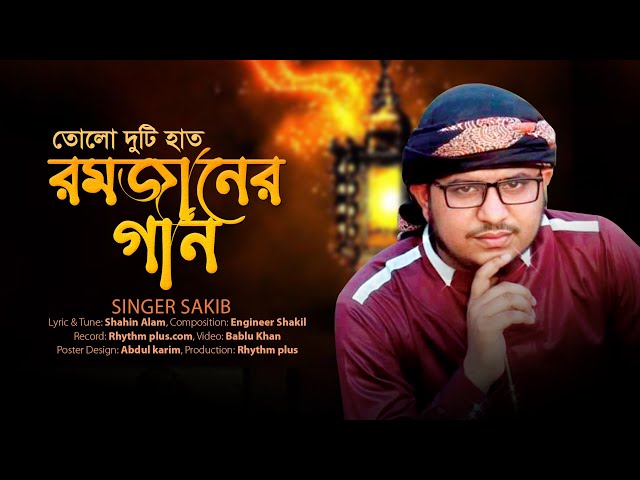 Singer Sakib | Ramadan New Gojol 2022 | gazal, ghazal, gojol, bangla gazal, bangla gojol, Gojol,