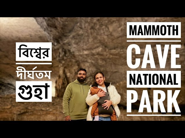 Trip to the World’s Longest Cave | Mammoth Cave National Park Kentucky USA 🇺🇸 | Bangla Vlog