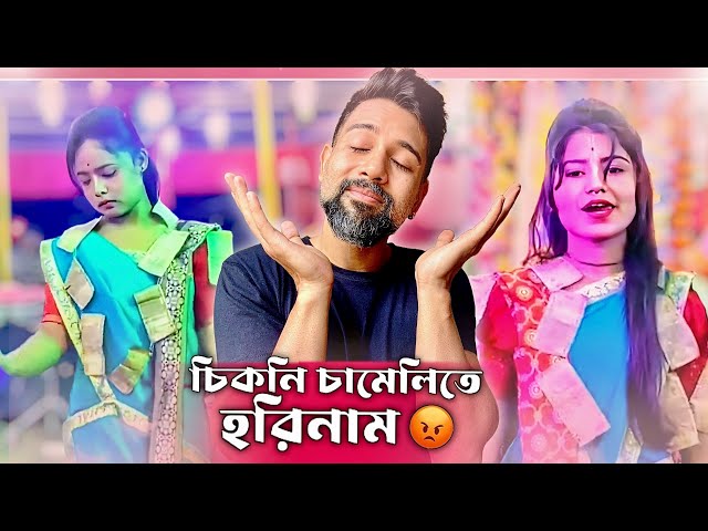 চিকনি চামেলিতে হরিনাম 😡A Cinebap Roasting | Viral Kirtan