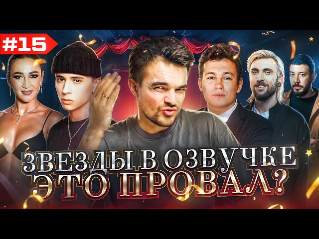 ЗВЕЗДЫ В ОЗВУЧКЕ #15 ➤ КОЛОГРИВЫЙ, ЛЕБЕДЕВ, +100500, MARLOW