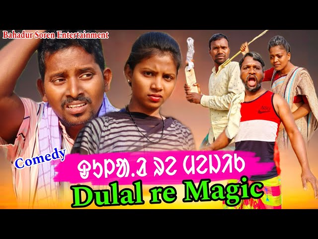 Dular re Magic/New Santali Comedy Video/Bahadur Soren Comedy/Bs Entertainment