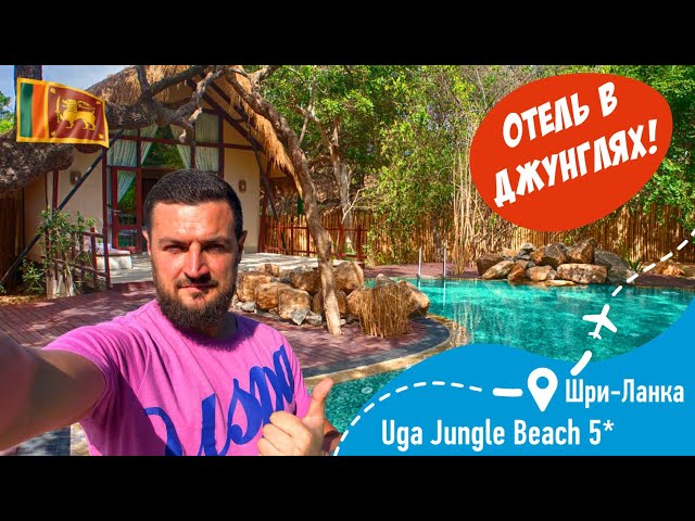 Uga Jungle Beach 5* Отель в Джунглях!