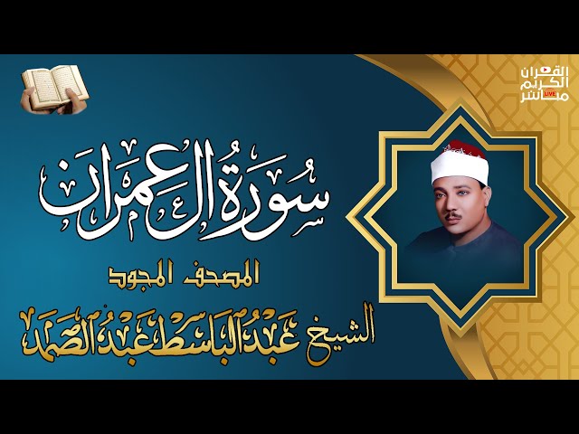 سورة ال عمران كاملة من أروع ما جود الشيخ عبد الباسط عبد الصمد | Surat Al-Imran