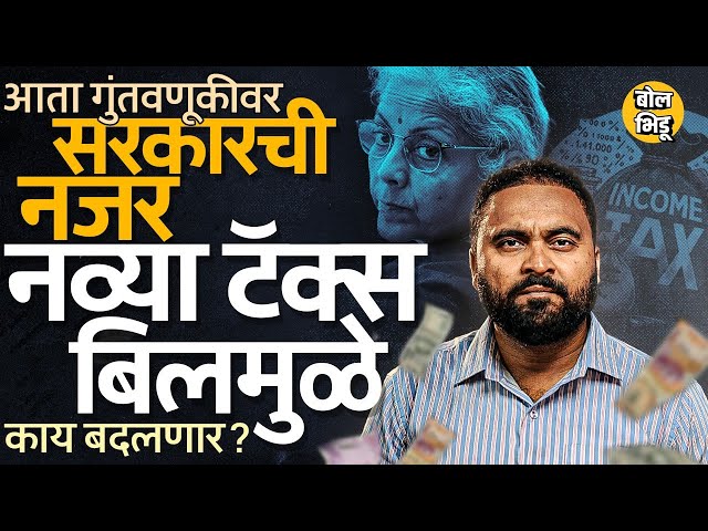 New Income Tax Bill 2025: Investment वर नजर, Crypto वरचा टॅक्स वाढणार ? New Tax Bill नेमकं काय ?