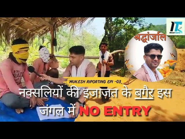 एक ऐसा जंगल जहाँ नक्सलियों की इजाजत के बगैर किसी की भी - NO ENTRY