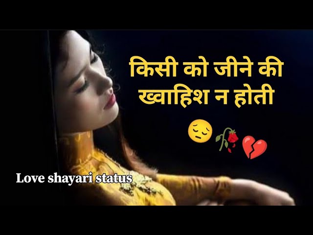 किसी को जीने की ख्वाहिश न होती || shayari status video | Hindi Quotes | #shorts #youtube