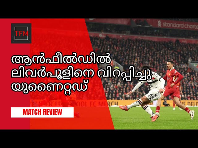 ആൻഫീൽഡിൽ ലിവർപൂളിനെ വിറപ്പിച്ചു യുണൈറ്റഡ്  | Match Review