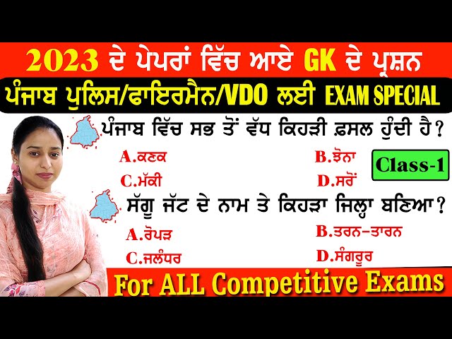 GK ਦੇ 2023 ਦੇ ਪੇਪਰਾਂ ਵਿਚ ਆਏ ਪ੍ਰਸ਼ਨ ~ Punjab Gk Important MCQ's