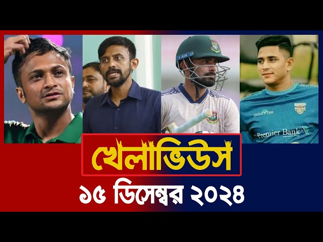 খেলাভিউস | Khelaviews, 15 Dec' 24 | Sports News | Khelar Khobor | BD Cricket | Of Sports