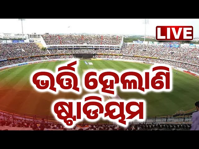 🔴 LIVE | ଭର୍ତ୍ତି ହେଲାଣି ଷ୍ଟାଡିୟମ | INDIA vs ENGLAND | Barabati Stadium