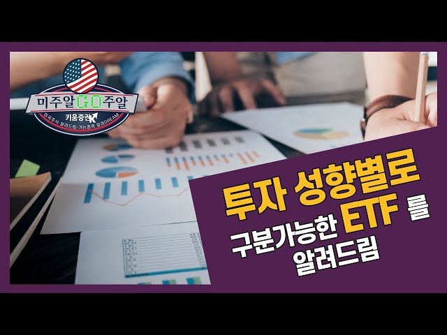 [해외주식투자] 미주알 GO주알 / 투자 성향별로 구분 가능한 ETF를 알려드림​ (20.03.10)