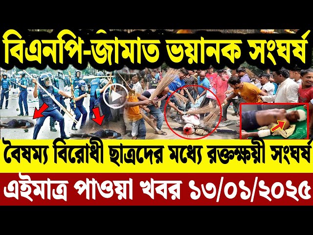 বাংলা খবর Bangla News 13 Jan 2025 l Bangladesh Letest News | Somoy Sangbad News