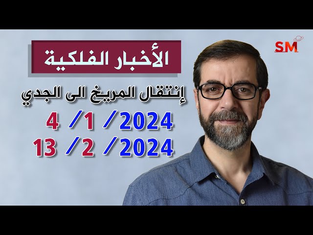 إنتقال المريخ الى الجدي يوم الخميس 4 كانون الثاني يناير 2024 سعيد مناع