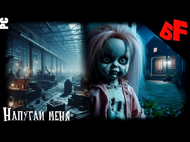 ПХС #05 (Пятничный Хоррор Стрим) ►Last Lesson  ►Five nights at Stalin ► Bug Dolls ► Poppy Playtime