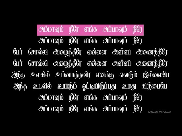 அம்மாவும் நீரே எங்க அப்பாவும் நீரே - Ammavum neere enga Appavum neere(Karaoke)