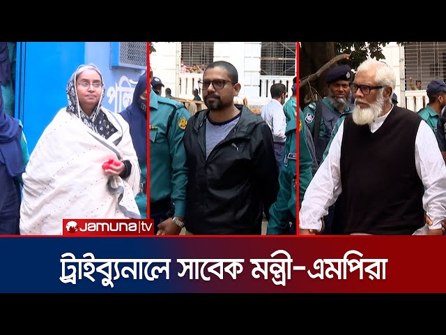 ট্রাইব্যুনালে যেভাবে আনা হলো সাবেক মন্ত্রী-এমপিদের | Tribunal | Polok | Dipu | Salman | Jamuna TV