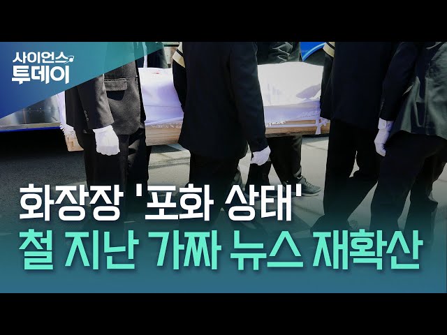 '코로나 팬데믹 재현되나?'...고령층 사망 급증에 화장장 '포화'·가짜뉴스까지 기승 / YTN 사이언스