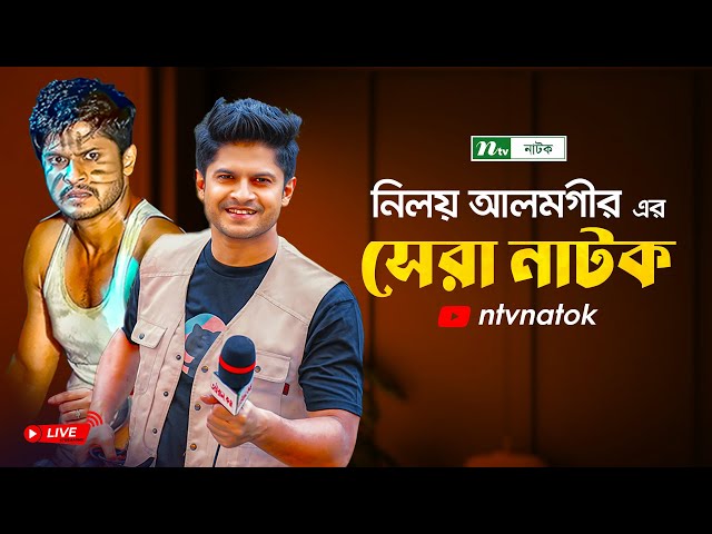 নিলয় আলমগীরের সেরা কমেডি নাটক | Niloy Alamgir Comedy Natok | New Natok 2025 | NTV Natok