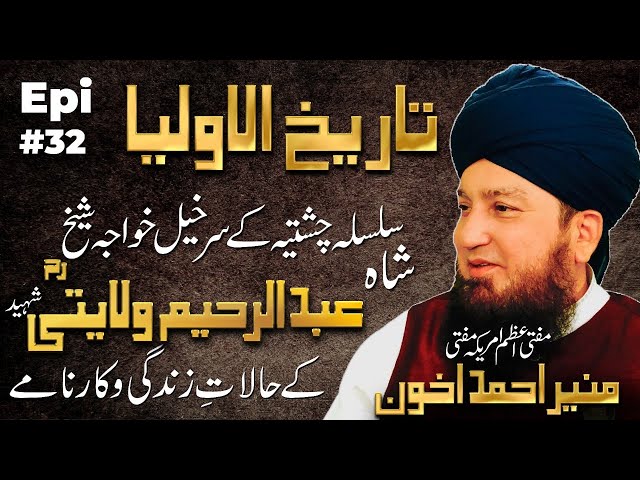 تاریخ الاولیاء || سلسلہ چشتیہ کےسرخیل || خواجہ شیخ شاہ عبدالرحیم ولایتیؒ EPI 32 || RahamTV