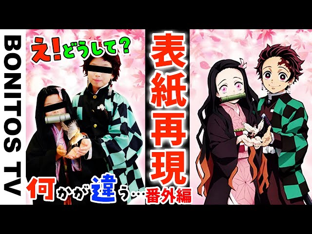 【鬼滅の刃】ポスターを再現してみたら…おかしな事に…！#8 炭治郎 ねずこ チャレンジ！Cosplay Kimetsu no Yaiba  Demon Slayer ♥ -Bonitos TV- ♥