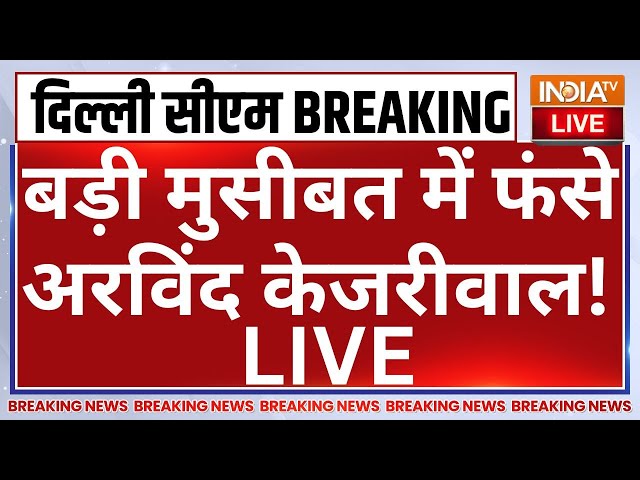 New Action on Arvind Kejriwal LIVE: बड़ी मुसीबत में फंसे अरविंद केजरीवाल!