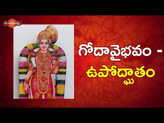 గోదావైభవం - ఉపోద్ఘాతం | Goda Devi Pooja in Dhanurmasam | Significance of Dhanurmasam | Goda Kalyanam