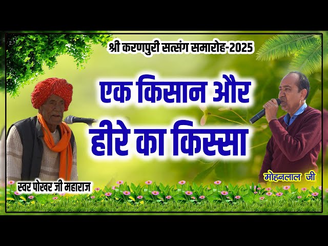 एक किसान और हीरे का किस्सा | पोखर जी महाराज  | NKS Music | ज्ञान प्रवचन | Bubaniya Live 2025