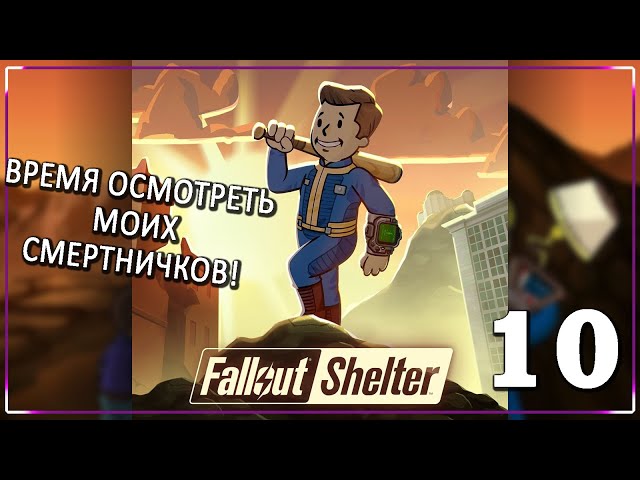 МЕДЛЕННО И УВЕРЕННО ИДЕМ В СВЕТЛОЕ БУДУЩИЕ! [Серия 10] | Fallout Shelter