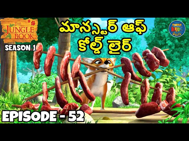 ది జంగిల్ బుక్ - తెలుగు | Episode 52 - మాన్స్టర్ ఆఫ్ కోల్డ్ లైర్ | FULL EPISODE | తెలుగులో మోగ్లీ కథ