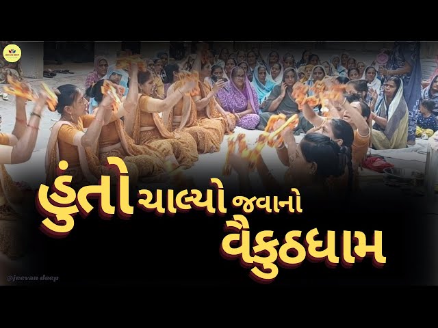 મારા રામને પ્રણામ મારા શ્યામને પ્રણામ મારા આખાકુટુંબને પ્રણામ હુંતો ચાલ્યો જવાનો વૈકુઠધામ | Bhajan |