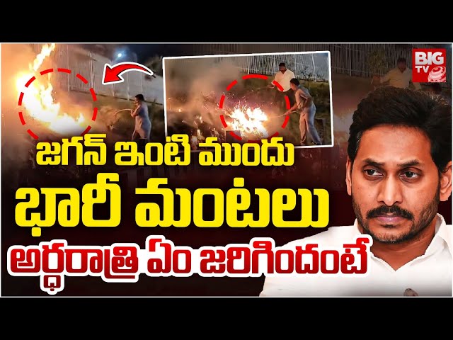 Massive Fire Accident At YS Jagan House | Tadepalli | జ‌గ‌న్ ఇంటి ముందు అగ్ని ప్రమాదం | BIG TV