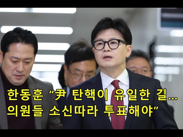 한동훈 “尹 탄핵이 유일한 길... 의원들 소신따라 투표해야”