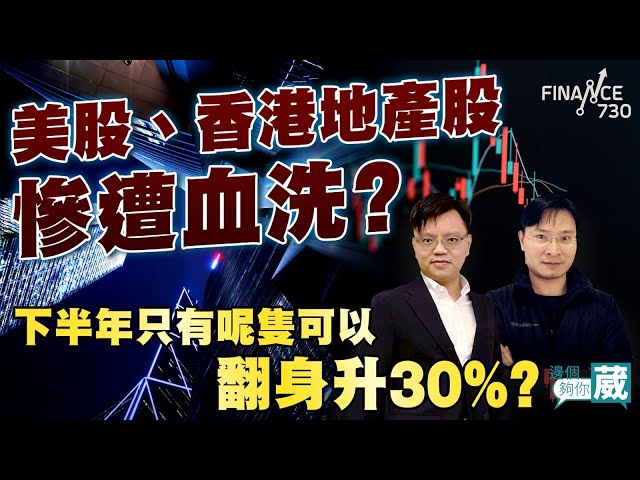 美股、香港地產股慘遭血洗？地產商處於水深火熱 正面對三大難題！恆隆飽受債務及疲弱零售夾擊，至少X年才可重生？下半年只有呢隻可以翻身?︱邊個夠你葳（Part 2/2）︱嘉賓：市場先生、Alex Lam