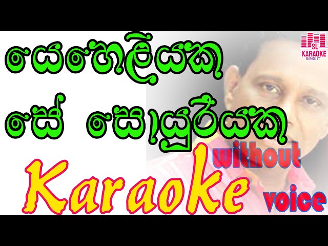 Yeheliyaka Se soyuriyaka se | karaoke | Chandrasena | without voice