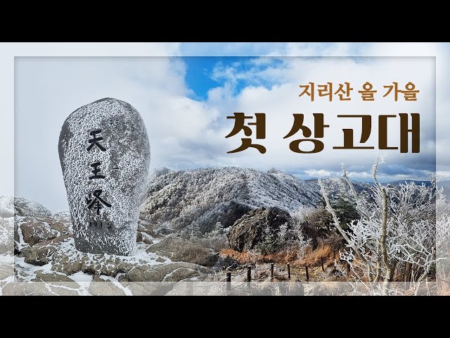 [HD]지리산 올 가을 첫 상고대