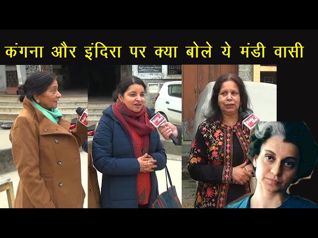 थियेटरों में भीड़ गायब लेकिन Kangana और Film की जमकर हो रही तारीफ | Emergency | Mandi Public Views