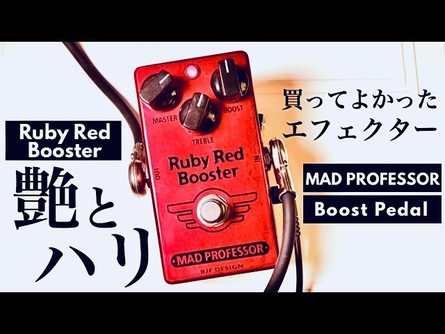 【ノイズが少ない！買ってよかったエフェクター】MAD PROFESSOR RUBY RED BOOSTER 究極のトレブルブースター。音作り細かく解説します。- Fender Telecaster