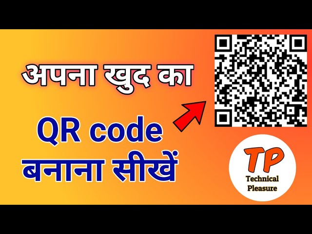 अपना खुद का QR code बनाना सीखें | How to generate a QR code | QR code | TP