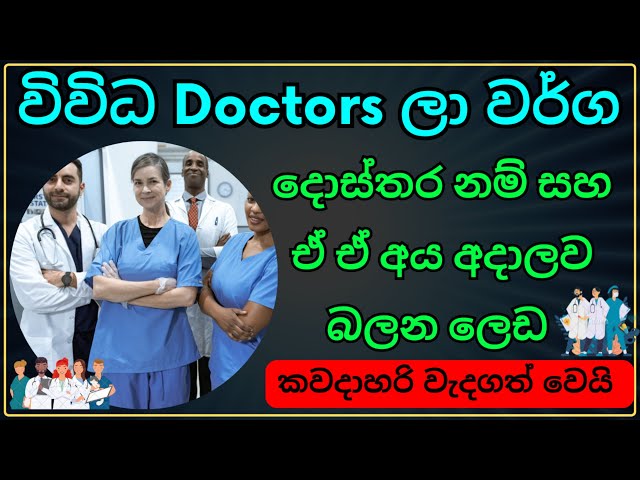 Types of Doctors Sinhala | Doctors Sri Lanka, Doctor Channeling Guide, Health Tips, ලෙඩේ සහ දොස්තර