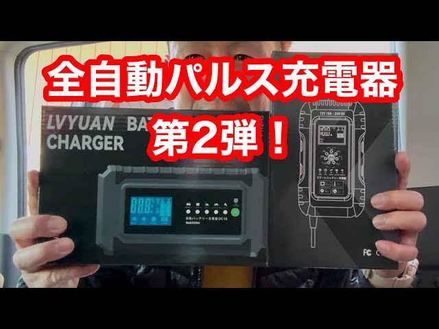 繋ぎっぱなしOK！ バッテリー上がりの心配なし👍 LVYUAN［リョクエン］全自動パルスバッテリー充電器第2弾【本舗ファミリー】よるぼらけ〜 🚛