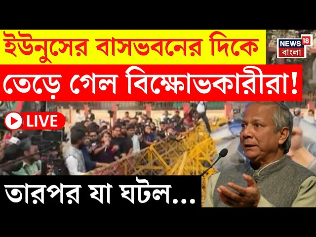 Bangladesh News LIVE | Yunus এর বাসভবনের দিকে তেড়ে গেল বিক্ষোভকারীরা! তারপর যা ঘটল... | Bangla News