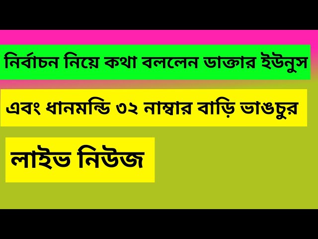 নির্বাচন নিয়ে কথা বললেন ডাক্তার ইউনুস  #news #newsbanglatv