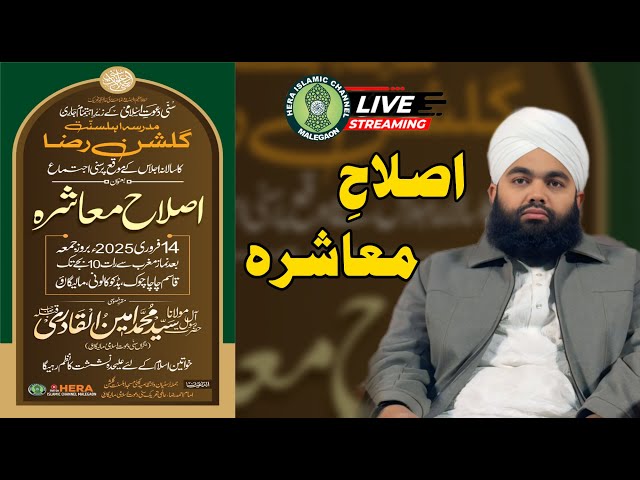 Live Now | Salana Jalsa O Islahe Muashra | Maulana Sayyed Aminul Qadri | Malegaon