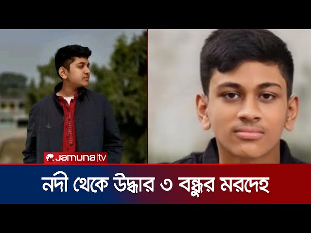 নদীতে ডুবে ৩ বন্ধুর অকাল মৃত্যু; পরিবারে শোকের ছায়া | Sirajganj Student Death | Jamuna TV