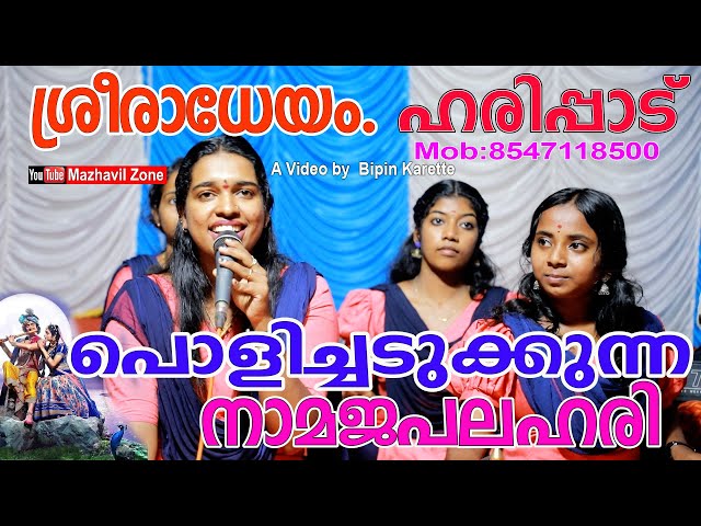 പൊളിച്ചടുക്കി ശ്രീ രാധേയം ഭജൻസ് നാമജപലഹരി ഭജൻസ്  ഹരിപ്പാട് Radheyam Bajans